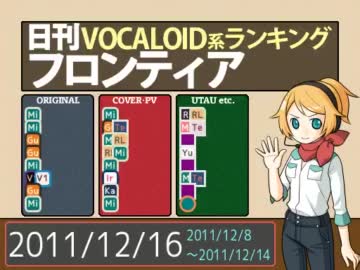 日刊VOCALOID系ランキング フロンティア 2011/12/16