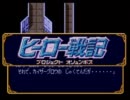 【実況】夫婦でヒーロー戦記 part40