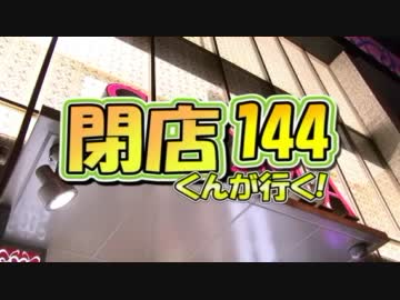 【P-martTV】閉店くんが行く！#144【公式】
