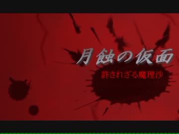 【ゆっくり実況】零～月蝕のゆっくり～ CASE15