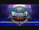 『木曜α』 12/8　ブレイブルーEX　シングル大会　part.1