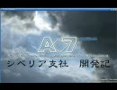 ニコニコ鉄道　しべりあ支社開発記 5話