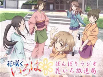 ぼんぼりラジオ　花いろ放送局 特別版