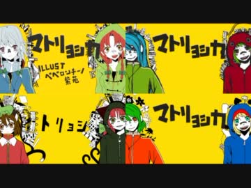 人気の マトリョシカ 手描き 動画 7本 ニコニコ動画