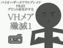デビット好き番外編#VH殲滅1メアMr.BLACK《バイオアウトブレイクFILE2》