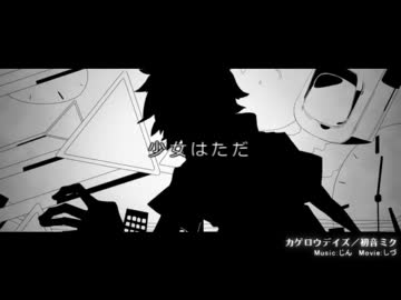 カゲロウデイズ 歌ってみた【もるでお】