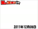 レコメン！ 2011年12月8日