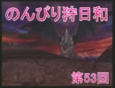 【ＭＨＦスカイプ実況】のんびり狩日和　第53夜