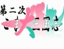 【三国志11】　第二次こま大三国志　0.5話