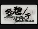 【ニコカラHD】 妄想スケッチ（off vocal）【高画質】