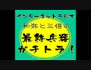 和弥と三倍の最終兵器ガチトラ！ 第004回 (11/10/08)