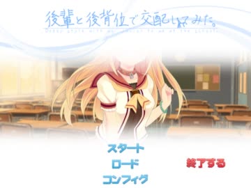 【１００円エロゲー】後輩と後背位で交配してみた。【体験版】1/2