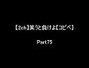 【2ch】笑うと負けよ【コピペ】　Ｐａｒｔ７５