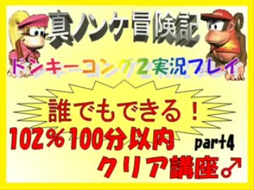 ドンキーコング2実況プレイ part4【誰でもできる102%100分以内クリア講座】
