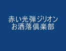 赤い光弾ジリオン　お洒落倶楽部