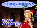 三十路男が地霊殿入り・第二十七話　【東方幻想入り動画】
