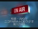 相原とAKIのニコPARA☆OBラジオ 第129回