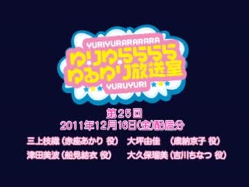 ゆりゆららららゆるゆり放送室　#25(2011.12.16)