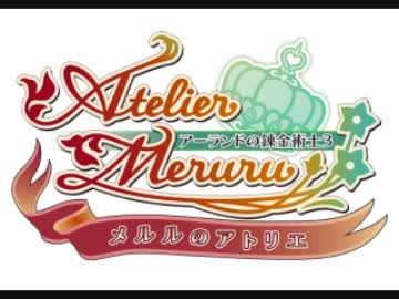 【メルルのアトリエ】メルルのアトリエ（アトリエ内BGM）【作業用BGM】