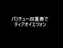 金管四重奏でティアオイエツォン