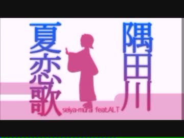 【ニコカラ】隅田川夏恋歌【iM@Sオールスター】
