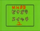 MHP3でピタゴラスイッチをやってみた2