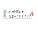 前略・再　其の陸
