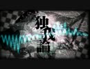 独我論 code:altered　歌ってみました。