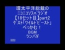 【18】総裁ｿﾌﾗｼﾞ★ｹﾞｽﾄ「ﾜｲﾙﾄﾞﾋﾞｰｽﾄ」ﾍﾞｯｶﾑpart2