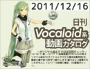 【日刊VOCALOID系動画カタログ】オリジナル曲＆PVほぼ全部 2011年12月16日