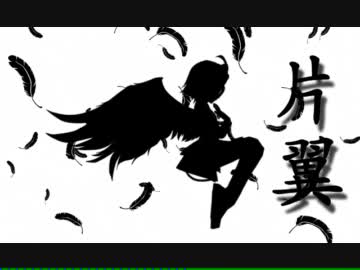 【鏡音リン】片翼【オリジナルPV！】