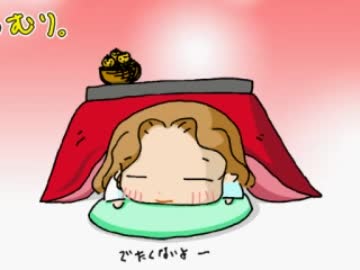 【癒し】こたつむりを動かそう！【ぬくぬく】