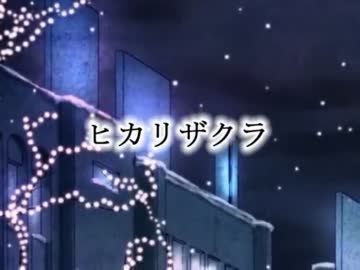 【季節なので】ヒカリザクラ　歌ってみた