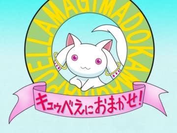 キュゥべえにおまかせ！【ＣＣさくらパロ】