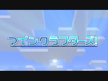 【Minecraft】MineCrafters!　第三話【ゆっくり実況】