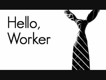 ◆合唱◆ Hello,Worker ◆ただ今日だけは◆
