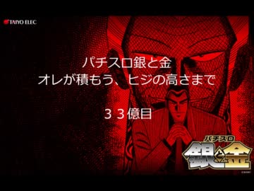 【オレが積もう】パチスロ銀と金　３３億目【ヒジの高さまで】