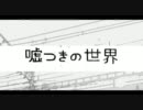 部員が「嘘つきの世界」歌ってみました