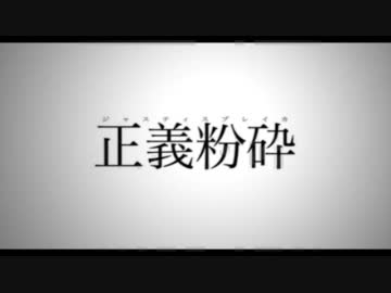 【しゅうが】正義粉砕【歌ってみた】