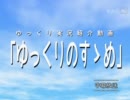 【紹介動画】 ゆっくりのすゝめ 第13回