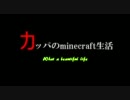 カッパのminecraft生活part.1【実況動画】