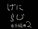 げにらじ番外編の２