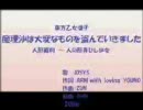 魔理沙は大変なものを盗んでいきました　を歌って視聴者が死んだ