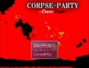 ゆとりプレイ　ＣＯＲＰＳＥーＰＡＲＴＹ　ｃｒｏｓｓ　ｆｅａｒ