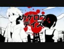 【ニコカラ】 カゲロウデイズ 【手描き・自己解釈PV】 【off Vocal】