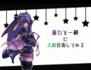【会話付き】董白と大流星で太尉目指してみる  part.8【三国志大戦】