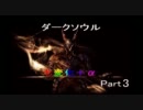 【ダークソウル】七変化＋αで侵入Part3