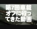 第7回車載オフに行ってきた動画