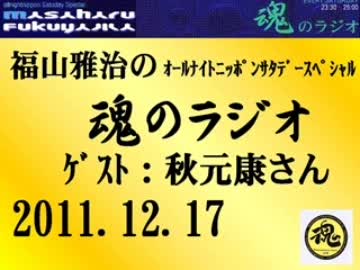 福山雅治 魂のラジオ 2011.12.17 612回 ｹﾞｽﾄ:秋元康さん