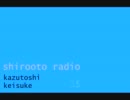 しろおとらじお　第15回